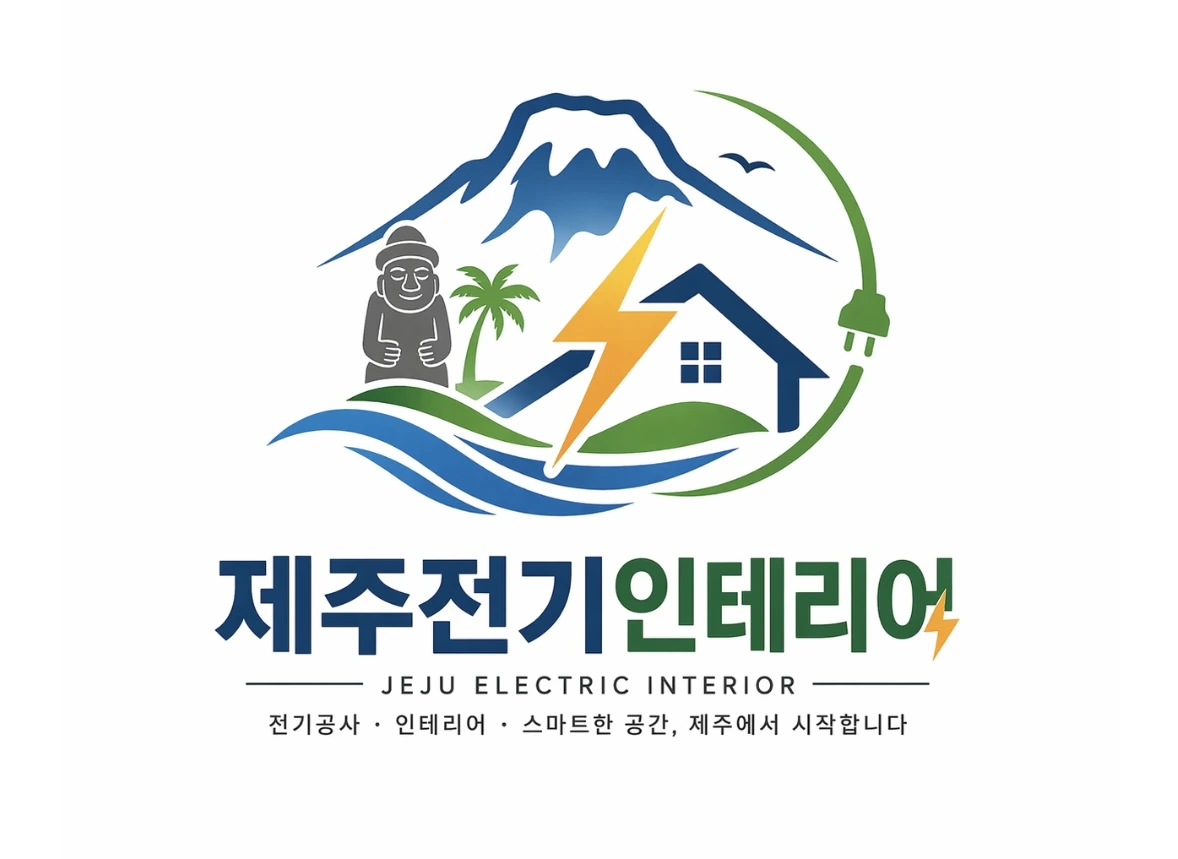 제주전기인테리어