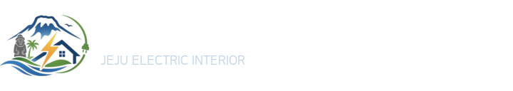 제주전기인테리어