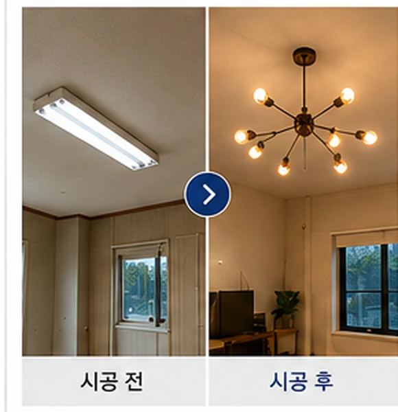 주택 조명 교체 전후 예시